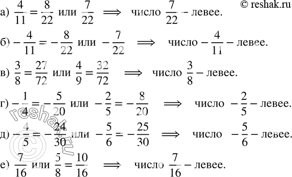 Изображение 159. Какое из данных чисел расположено на координатной прямой левее:а)  4/11   или   7/22; б)-4/11   или -7/22; в)  3/8   или   4/9; г)-1/4  или -2/5; д)-4/5 ...