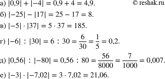 Изображение 163. Вычислите устно:а) |0,9|+|-4|; б) |-25|-|17|; в) |-5|•|37|; г) |-6| :|30|; д) |0,56| :|-80|; е) |-3|•|-7,02|. ...