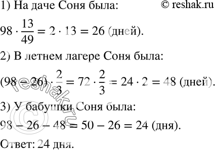 Изображение 164. Продолжительность летних каникул Сони 98 дней. 13/49 этого периода она провела с мамой на даче, 2/3 остального каникулярного времени - в летнем лагере, а оставшиеся...
