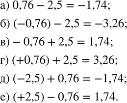 Изображение 185. Найдите значение выражения:а) 0,76-2,5; б) (-0,76)-2,5; в)-0,76+2,5; г) (+0,76)+2,5; д) (-2,5)+0,76; е) (+2,5)-0,76.  ...