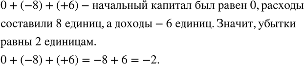Изображение 199. Используя понятия «доходы» и «расходы» или «прибыль» и «убытки», объясните смысл выражения 0+(-8)+(+6). Запишите это выражение без скобок и найдите его...