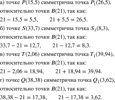 Изображение 21. Центр симметрии - точка B(21). Укажите точку, симметричную относительно этого центра точке:а) P(15,5); б) S(33,7); в) T(2,06); г) Q(38,38). ...