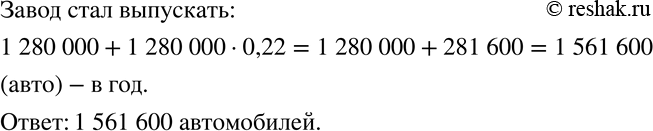 Изображение 217. После реконструкции автомобильного завода годовой выпуск автомобилей увеличился на 22 %. Сколько автомобилей в год стал выпускать завод, если до этого он выпускал 1...