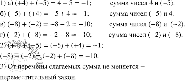 Изображение 223. 1) Прочитайте выражения и найдите его значение:а) (+4)+(-5);    в) (-8)+(-2);б) (-5)+(+4);    г) (-2)+(-8).2) Сравните выражения а) и б), в) и г). Сравните их...