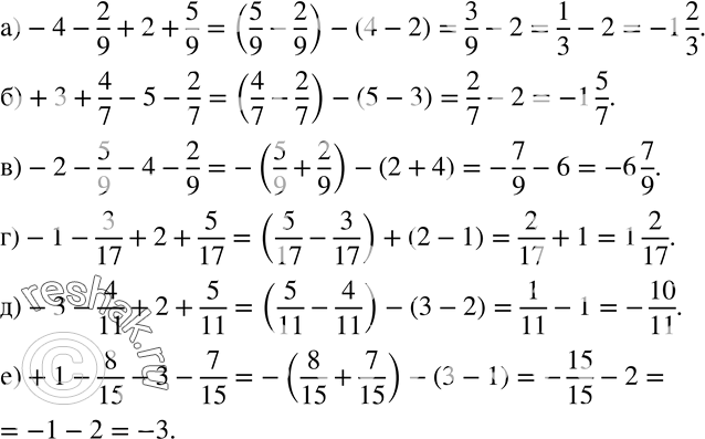 Изображение 246. Вычислите:а)-4-2/9+2+5/9; б)+3+4/7-5-2/7; в)-2-5/9-4-2/9; г)-1-3/17+2+5/17; д)-3-4/11+2+5/11; е)+1-8/15-3-7/15....
