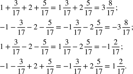 Изображение 247. Укажите выражения, имеющие равные значения:1+3/17+2+5/17;     -1-3/17-2-5/17;      -1 3/17-2 5/17;1+3/17-2-5/17;      1 3/17-2 5/17;      -1 3/17+2...