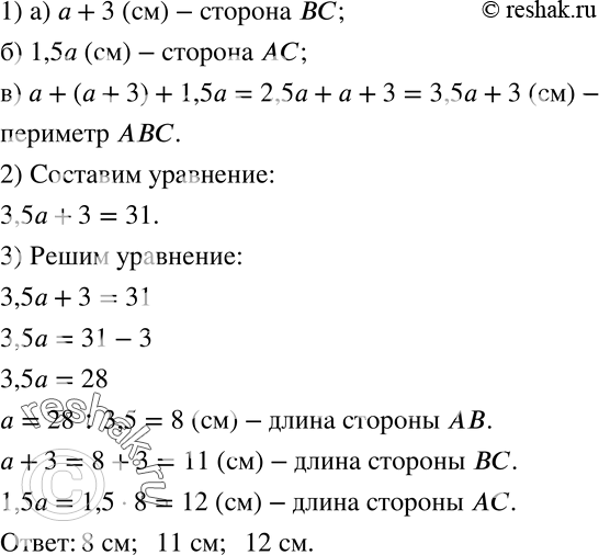 Изображение 251. Сторона AB треугольника ABC равна a см.1. Составьте выражения:а) для длины BC, если она на 3 см больше длины AB;б) для длины AC, если она в 1,5 раза больше...