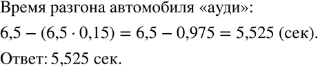 Изображение 254. Время разгона автомобиля - это время, за которое автомобиль способен развить скорость 100 км/ч. Время разгона автомобиля «мерседес» составляет 6,5 с, а у автомобиля...