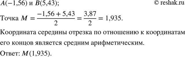 Изображение 257. На координатной прямой отмечены точки A(-1,56) и B(5,43). Найдите координату точки M - середины отрезка AB. Чем является координата середины отрезка по отношению к...