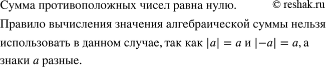 Изображение 260. Чему равна сумма противоположных чисел? Можно ли ее найти по правилу вычисления значения алгебраической...