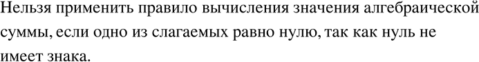 Изображение 261. Можно ли применить правило вычисления значения алгебраической суммы, если одно из слагаемых равно...