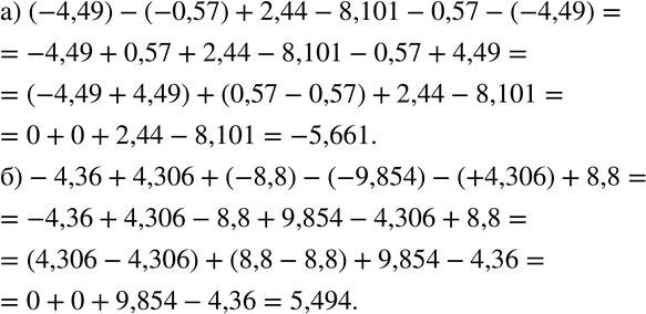 Изображение 267. Вычислите:а) (-4,49)-(-0,57)+2,44-8,101-0,57-(-4,49); б)-4,36+4,306+(-8,8)-(-9,854)-(+4,306)+8,8....