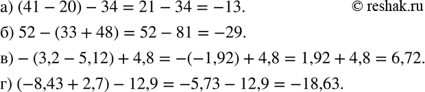 Изображение 272. Вычислите:а) (41-20)-34; б) 52-(33+48); в)-(3,2-5,12)+4,8; г) (-8,43+2,7)-12,9....
