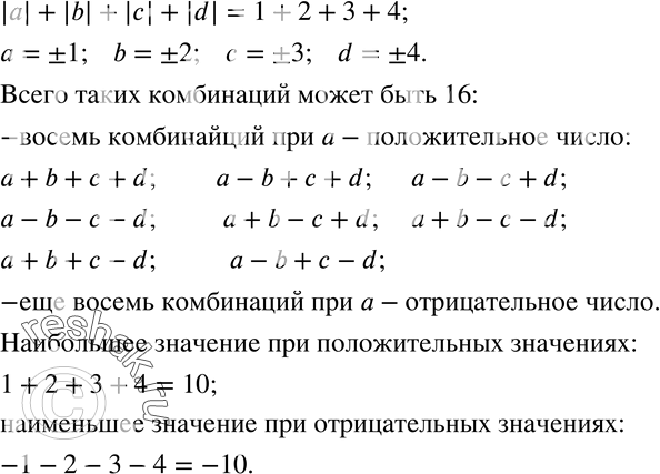 Изображение 275. Модули слагаемых суммы a+b+c+d равны соответственно 1, 2, 3, 4. Рассматривают всевозможные комбинации знаков чисел a, b, c и d. Сколько существует таких комбинаций?...