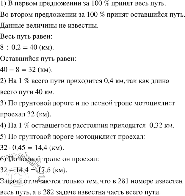 Изображение 282. Мотоциклист проехал по шоссе 8 км, что составило 20 % всего пути. 45 % оставшегося пути он ехал по грунтовой дороге, а далее - по лесной тропе.Ответьте на...