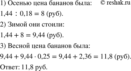 Изображение 284. Зимой цену на бананы повысили на 1,44 р., что составило 18 % их осенней цены, а весной цену подняли еще на 25 %. По какой цене бананы продавались...
