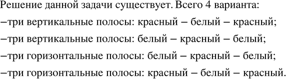Изображение 29. Султан государства Карамба решил изменить государствунный флаг. Он призвал визиря и повелел ему разработать образцы флага прямоугольной формы, отвечающие следующим...