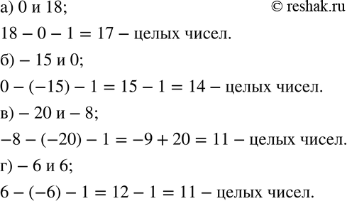 Изображение 291. Сколько целых чисел заключено между числами:а) 0 и 18; б)-15 и 0; в)-20 и-8; г)-6 и 6?...
