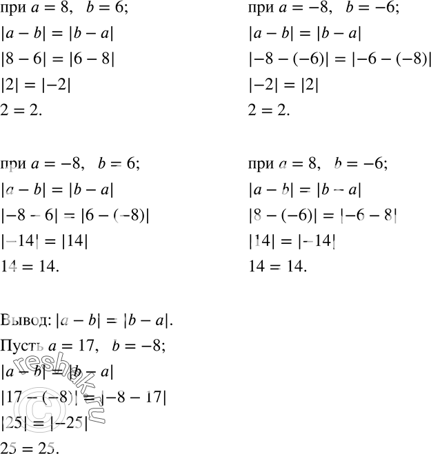 Изображение 294. Сравните значения выражений |a-b|  и |b-a|  при a=8,b=6;  a=-8,b=-6;  a=-8,b=6; a=8,b=-6.  Какое предположение можно сделать? Возьмите какие-нибудь другие...