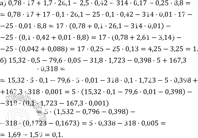 Изображение 301. Вычислите:а) 0,78•17+1,7•26,1-2,5•0,42-314•0,17-0,25•8,8; б) 15,32•0,5-79,6•0,05-31,8•1,723-0,398•5+167,3•0,318....