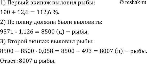 Изображение 302. Экипаж рыболовного судна за путину выловил 9571 ц рыбы. Это превысило план на 12,6 %. Экипаж другого судна, имеющий аналогичное задание, выловил рыбы на 5,8 %...