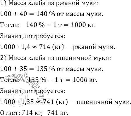 Изображение 303. Ржаная мука дает 40 % припека, а пшеничная - 35 %. Сколько потребуется муки, чтобы испечь 1 т ржаного хлеба и 1 т пшеничного хлеба? (Ответ дайте с точностью до 1...