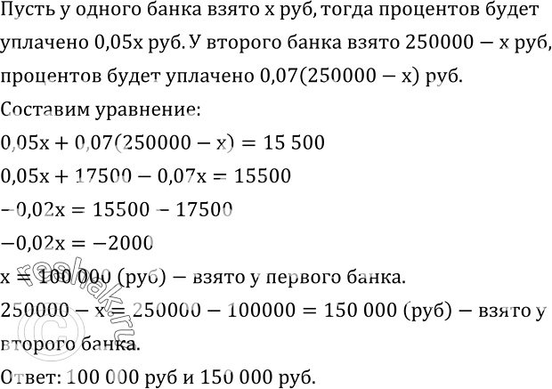 Изображение 304. Бригада рыбаков получила от двух банков ссуду на приобретение холодильного оборудования в размере 250 000 р.: от одного под 5 %, а от другого под 7 % годовых. Всего...
