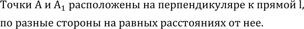 Изображение 308. Рассмотрите рисунок 50.На листе бумаги изображена елочка. Концы ее нижних веток обозначены буквами A и A_1. Если перегнуть елочку по прямой l, то точки A и A_1....