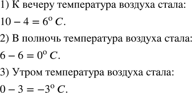 Изображение 32. 1) Днем температура воздуха была +10^о C, а к вечеру понизилась на 4 градуса. Какой стала температура воздуха к вечеру?2) Вечером температура воздуха была +6^о C,...