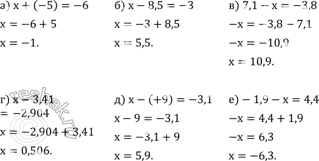 Изображение 321. Решите уравнение:а) x+(-5)=-6; б) x-8,5=-3; в) 7,1-x=-3,8; г) x-3,41=-2,904; д) x-(+9)=-3,1; е)-1,9-x=4,4. ...