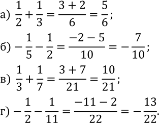 Изображение 322. Выполните действие:а)  1/2+1/3; б)-1/5-1/2; в)  1/3+1/7; г)-1/2-1/11. ...