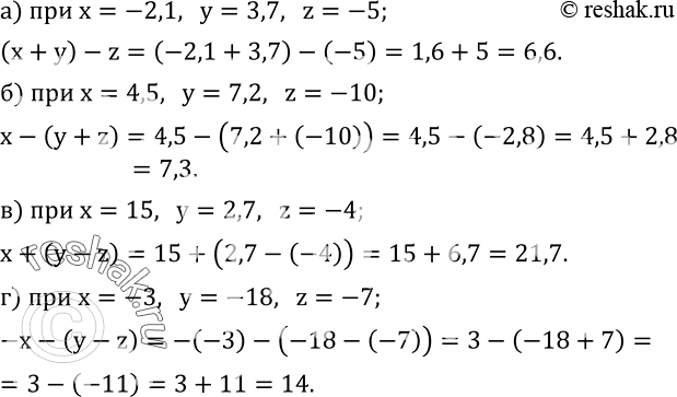 Изображение 328. Найдите значение выражения:а) (x+y)-z  при x=-2,1,   y=3,7,   z=-5; б) x-(y+z)   при x=4,5,   y=7,2,   z=-10; в) x+(y-z)   при x=15,   y=2,7,   z=-4;...