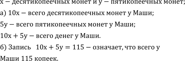 Изображение 329. У Маши было x десятикопеечных и y пятикопеечных монет.а) Что означают выражения: 10x;  5y;  10x+5y?б) Что означает равенство...