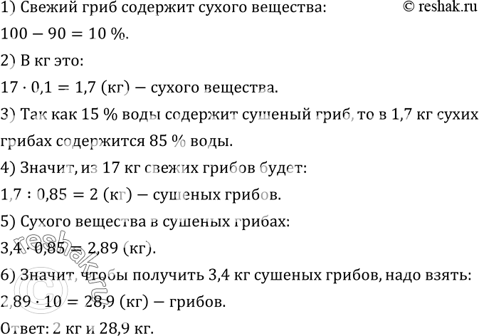 Изображение 363. Свежий гриб содержит 90 % воды, а сушенный - 15 %. Сколько получится сушеных грибов из 17 кг свежих? Сколько надо взять свежих грибов, чтобы получить 3,4 кг...