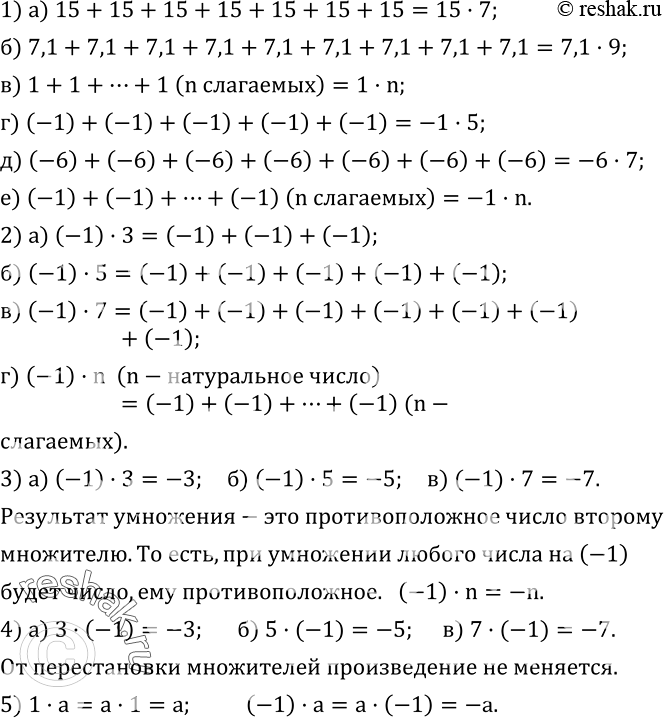 Изображение 364. 1) Замените сумму произведением:а) 15+15+15+15+15+15+15; б) 7,1+7,1+7,1+7,1+7,1+7,1+7,1+7,1+7,1; в) 1+1+?+1 (n слагаемых); г) (-1)+(-1)+(-1)+(-1)+(-1); д)...