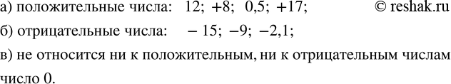 Изображение 37. Запишите, какие из чисел 12; -15; +8; 0,5; -9; +17; 0; -2,1:а) положительные;   б) отрицательные;    в) не относятся ни к положительным, ни к отрицательным...