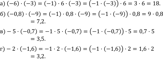 Изображение 370. Вычислите:а) (-6)•(-3); б) (-0,8)•(-9); в)-5•(-0,7); г)-2•(-1,6)....