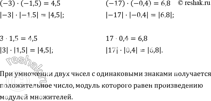 Изображение 371. Рассмотрите равенства(-3)•(-1,5)=4,5;(-17)•(-0,4)=6,8; 3•1,5=4,5; 17•0,4=6,8.  и постарайтесь сформулировать правило умножения чисел с одинаковыми...