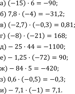 Изображение 372. Вычислите:а) (-15)•6; б) 7,8•(-4); в) (-2,7)•(-0,3); г) (-8)•(-21); д)-25•44; е)-1,25•(-72); ж)-84•5; з) 0,6•(-0,5); и)-7,1•(-1)....