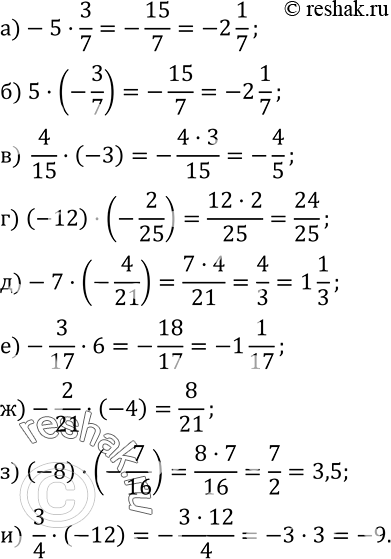 Изображение 373. Вычислите:а)-5•3/7; б) 5•(-3/7); в)  4/15•(-3); г) (-12)•(-2/25); д)-7•(-4/21); е)-3/17•6; ж)-2/21•(-4); з) (-8)•(-7/16); и)  3/4•(-12)....