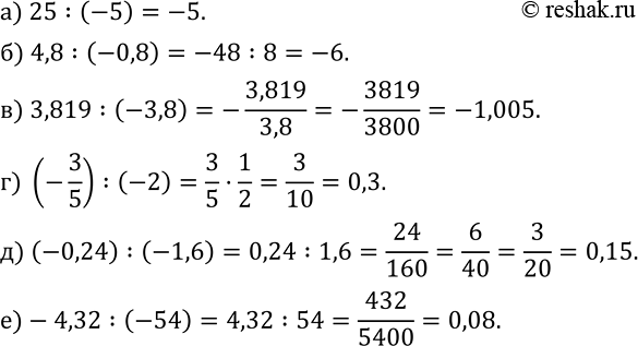 Изображение 376. Вычислите:а) 25:(-5); б) 4,8:(-0,8); в) 3,819:(-3,8); г) (-3/5) :(-2); д) (-0,24) :(-1,6); е)-4,32:(-54)....