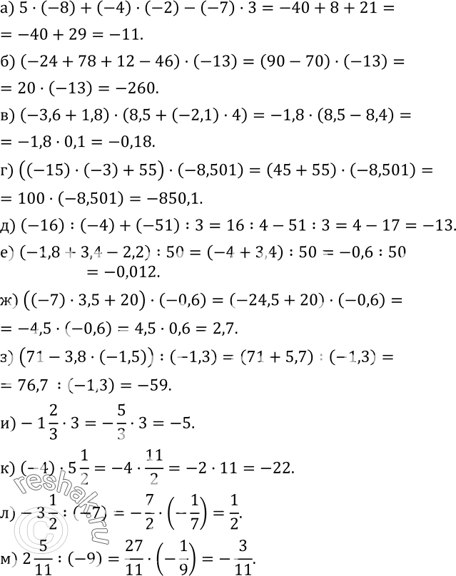 Изображение 385. Найдите значение выражения:а) 5•(-8)+(-4)•(-2)-(-7)•3; б) (-24+78+12-46)•(-13); в) (-3,6+1,8)•(8,5+(-2,1)•4); г) ((-15)•(-3)+55)•(-8,501); д) (-16)...