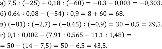 Изображение 387. Выполните действия:а) 7,5:(-25)+0,18:(-60); б) 0,64:0,08-(-54) :0,9; в) (-81) :(-2,7)-(-0,45) :(-0,9); г) 0,1:0,002-(7,91:0,565-11,1:1,48)....