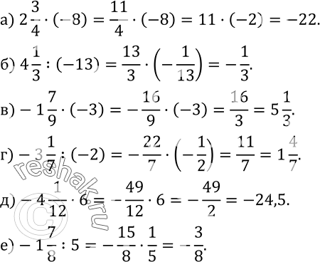Изображение 398. Вычислите:а) 2 3/4•(-8); б) 4 1/3 :(-13); в)-1 7/9•(-3); г)-3 1/7 :(-2); д)-4 1/12•6; е)-1 7/8 :5....