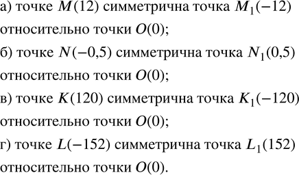 Изображение 40. Точка координатной прямой O(0) взята в качестве центра симметрии. Укажите точку, симметричную относительно этого центра точке:а) M(12); б) N(-0,5); в) K(120);...