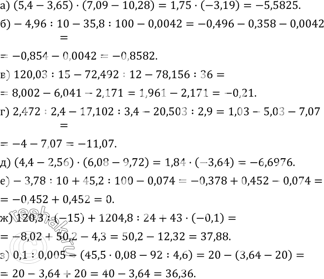 Изображение 404. Выполните действия:а) (5,4-3,65)•(7,09-10,28); б)-4,96:10-35,8:100-0,0042; в) 120,03:15-72,492:12-78,156:36; г) 2,472:2,4-17,102:3,4-20,503:2,9; д)...