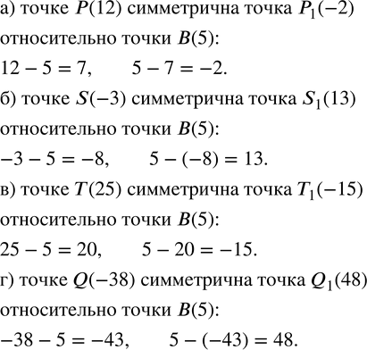 Изображение 41. Центр симметрии - точка B(5). Укажите точку, симметричную относительно этого центра точке:а) P(12); б) S(-3); в) T(25); г) Q(-38)....