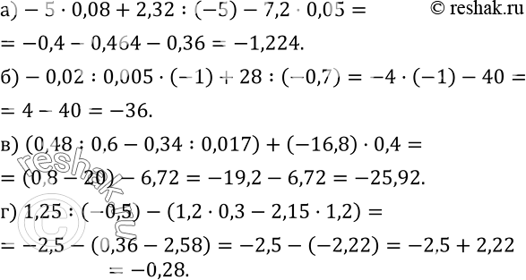 Изображение 438. Выполните действия:а)-5•0,08+2,32:(-5)-7,2•0,05; б)-0,02:0,005•(-1)+28:(-0,7); в) (0,48:0,6-0,34:0,017)+(-16,8)•0,4; г) 1,25:(-0,5)-(1,2•0,3-2,15•1,2)....