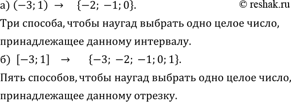 Изображение 439. а) Из целых чисел, принадлежащих интервалу (-3;1), наугад выбирают одно число. Сколькими способами это можно сделать?б) Из целых чисел, принадлежащих отрезку...