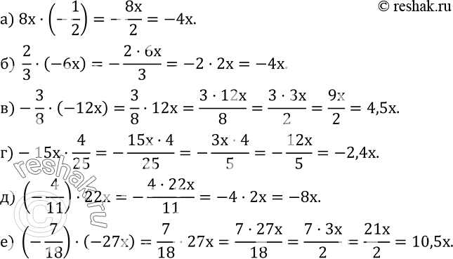 Изображение 441. Упростите выражение:а) 8x•(-1/2); б)  2/3•(-6x); в)-3/8•(-12x); г)-15x•4/25; д) (-4/11)•22x; е) (-7/18)•(-27x)....